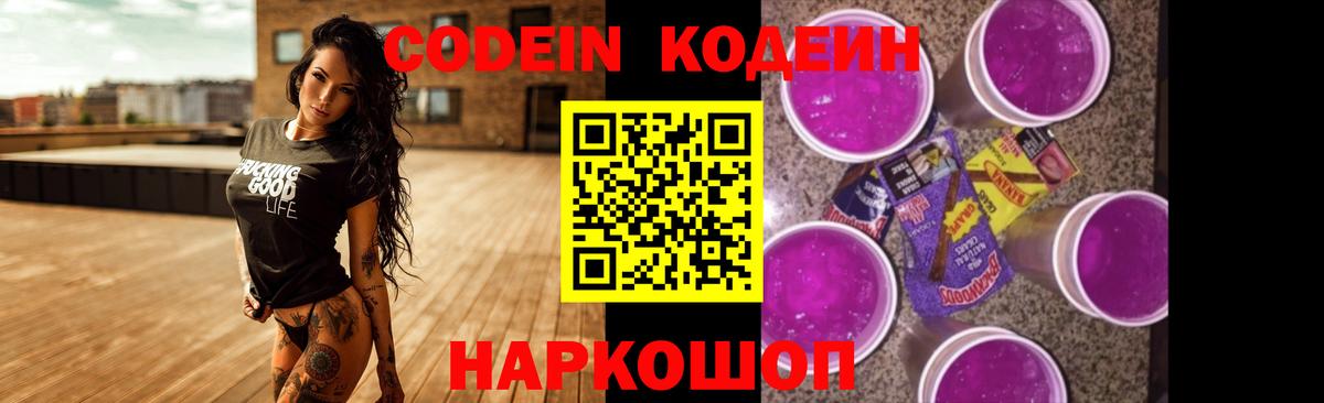 Codein Purple Drank  Вход с VPN  Алейск  Кодеиновый сироп Lean Purple Drank 